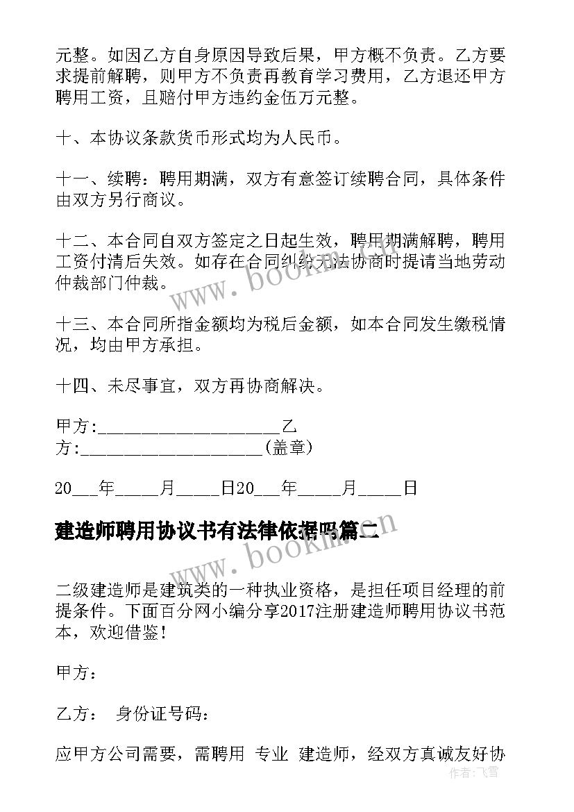 2023年建造师聘用协议书有法律依据吗 建造师聘用协议书(通用5篇)