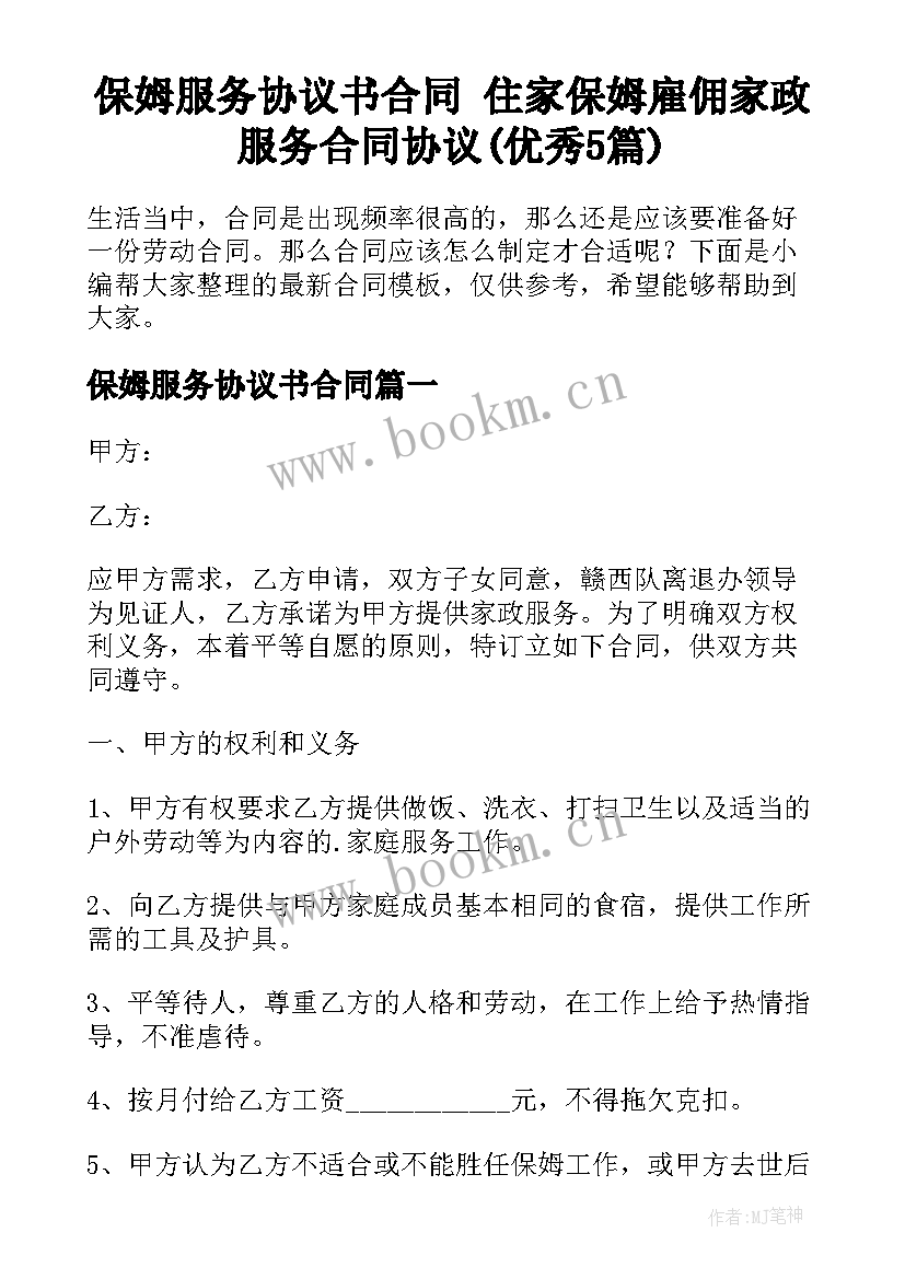 保姆服务协议书合同 住家保姆雇佣家政服务合同协议(优秀5篇)