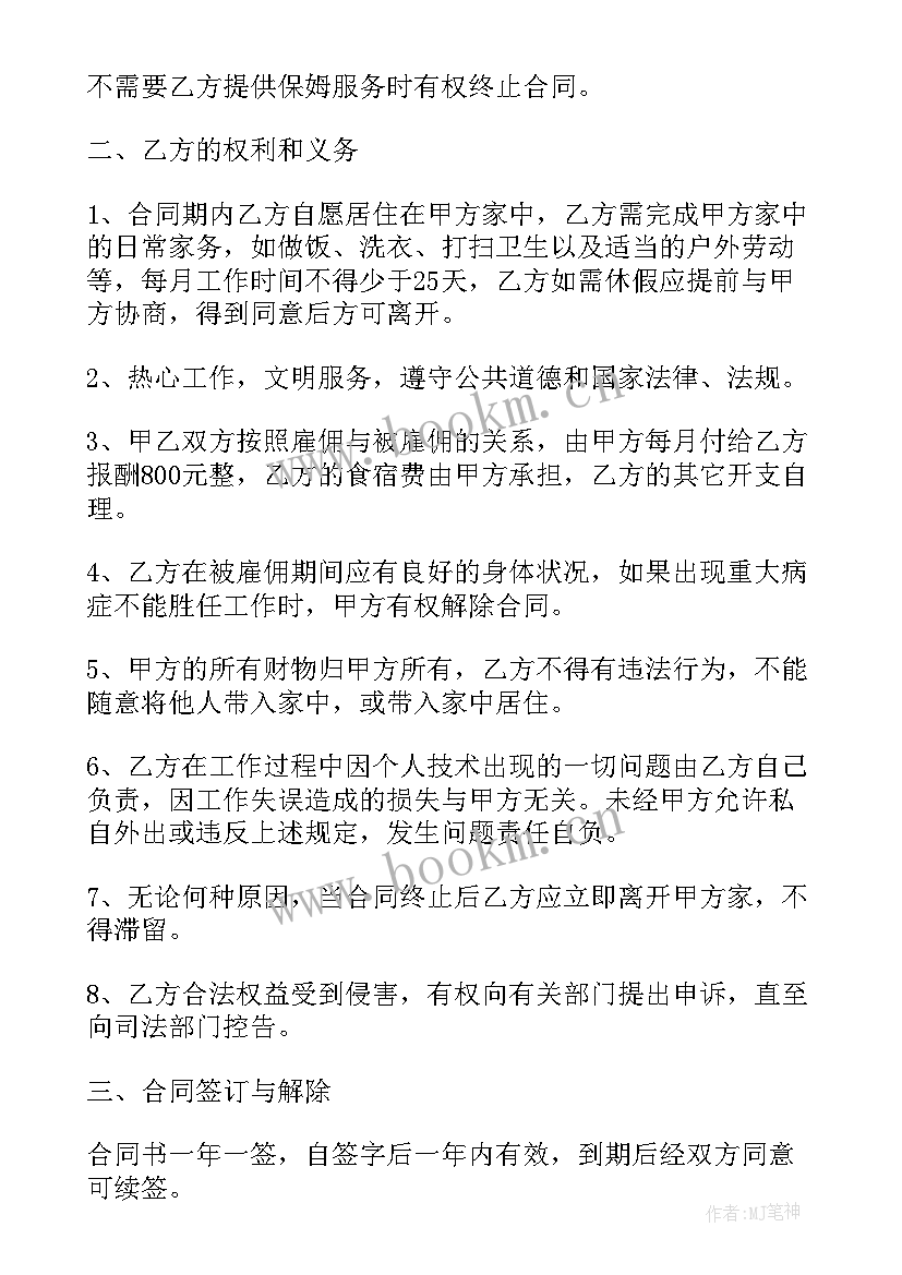 保姆服务协议书合同 住家保姆雇佣家政服务合同协议(优秀5篇)