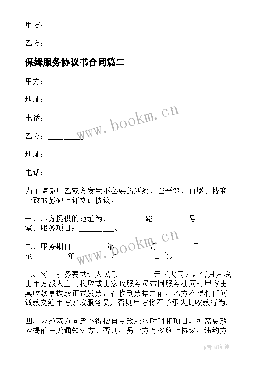 保姆服务协议书合同 住家保姆雇佣家政服务合同协议(优秀5篇)