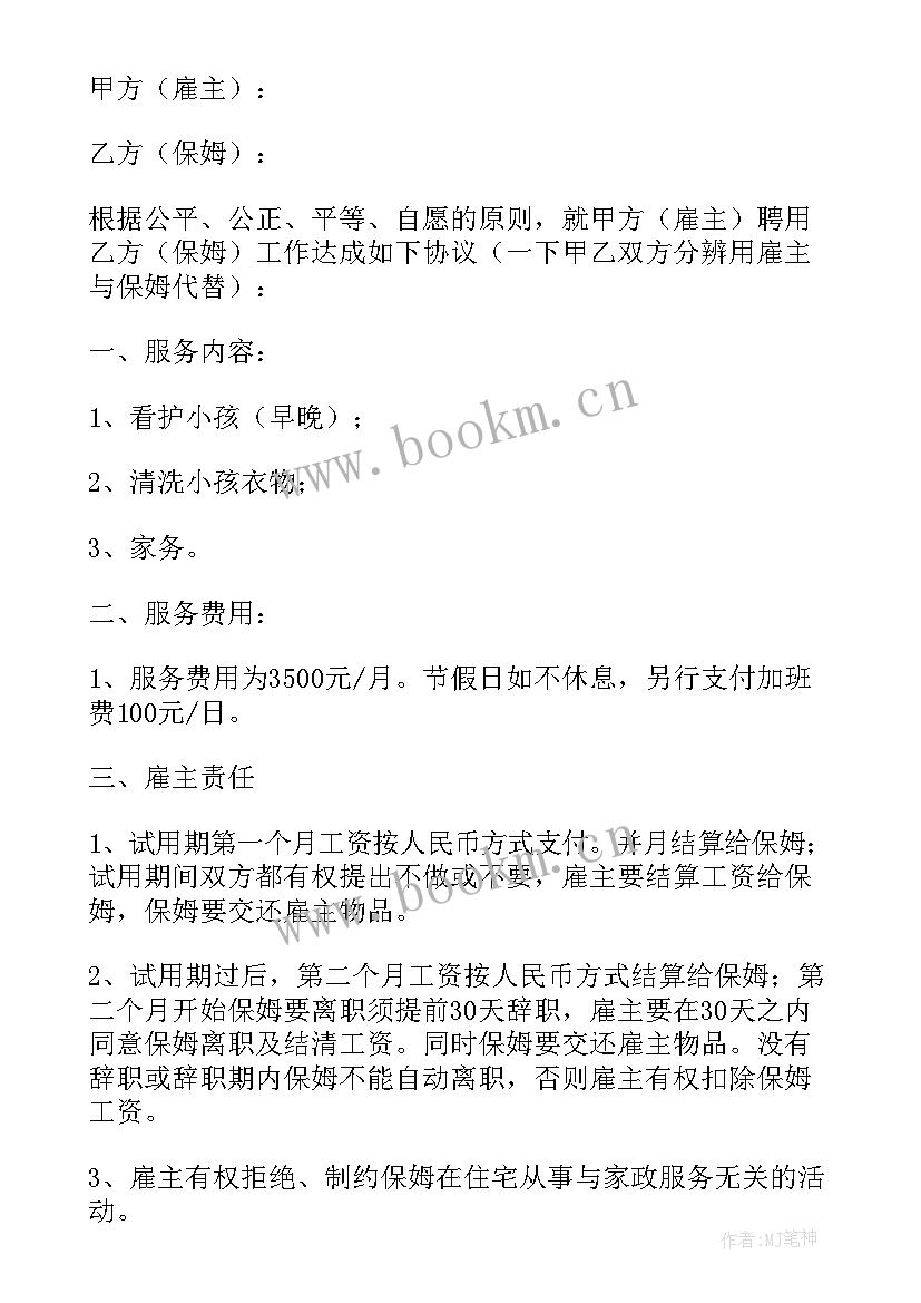 保姆服务协议书合同 住家保姆雇佣家政服务合同协议(优秀5篇)