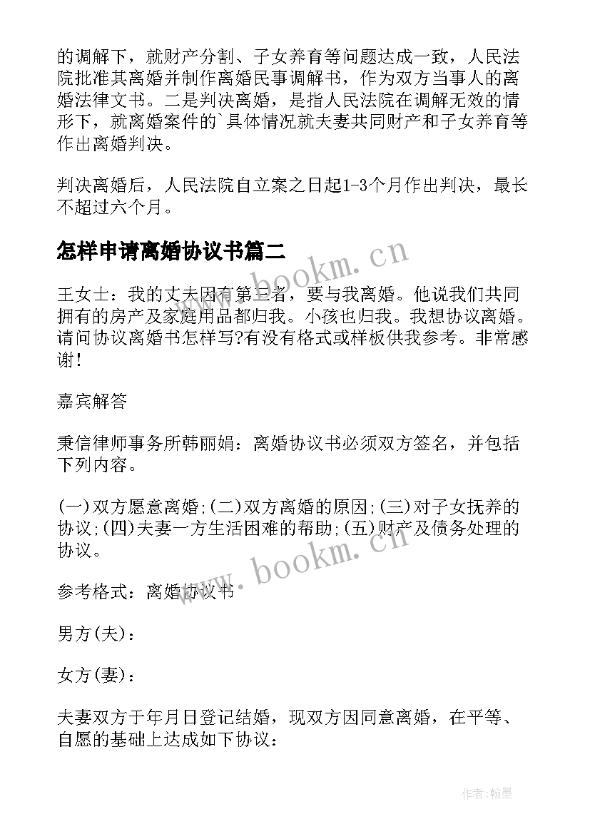 最新怎样申请离婚协议书 离婚协议书该(优质5篇)