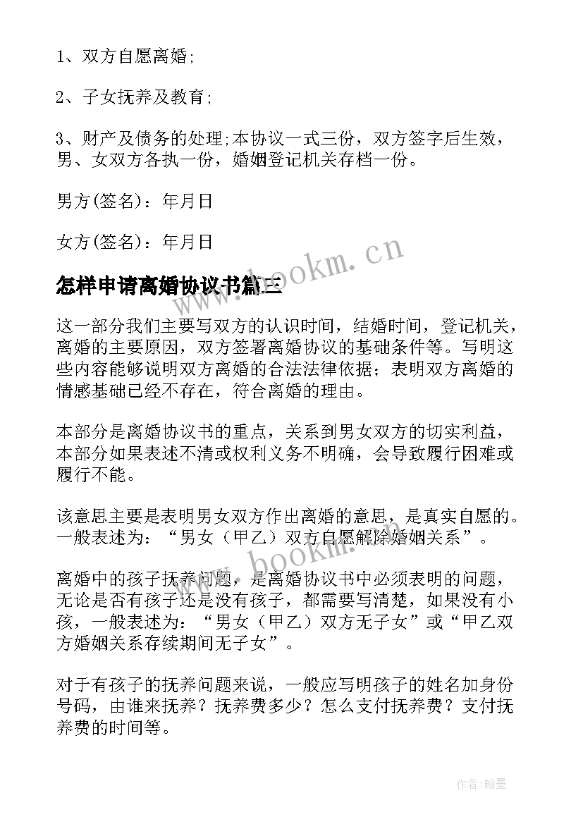 最新怎样申请离婚协议书 离婚协议书该(优质5篇)