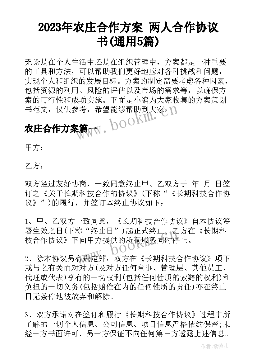 2023年农庄合作方案 两人合作协议书(通用5篇)