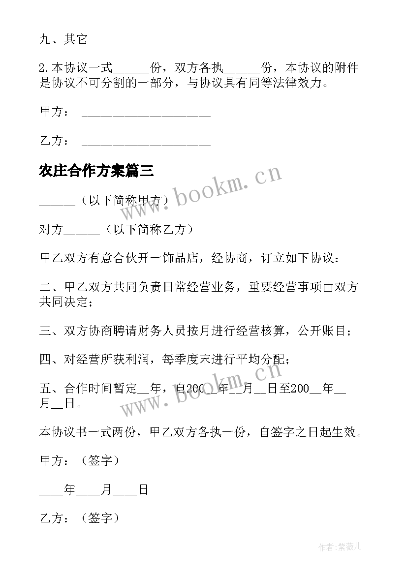 2023年农庄合作方案 两人合作协议书(通用5篇)