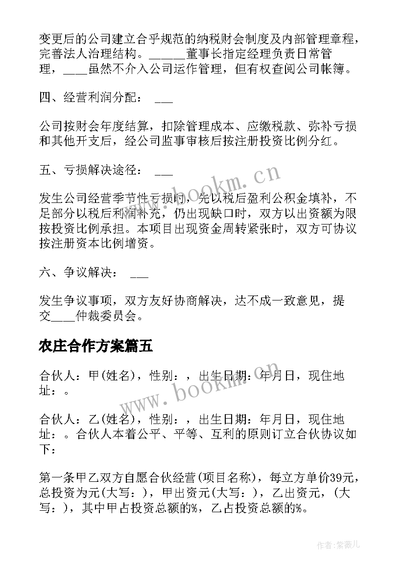 2023年农庄合作方案 两人合作协议书(通用5篇)