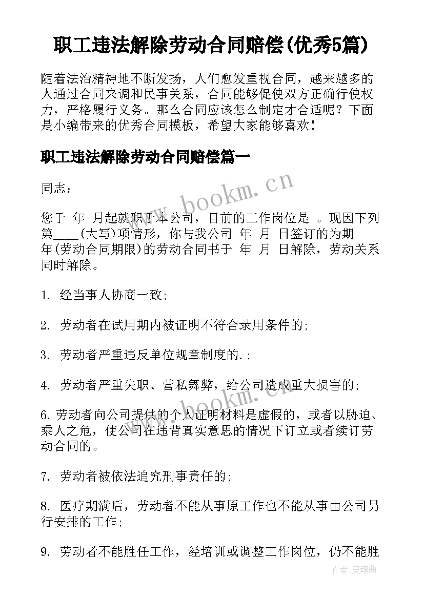 职工违法解除劳动合同赔偿(优秀5篇)