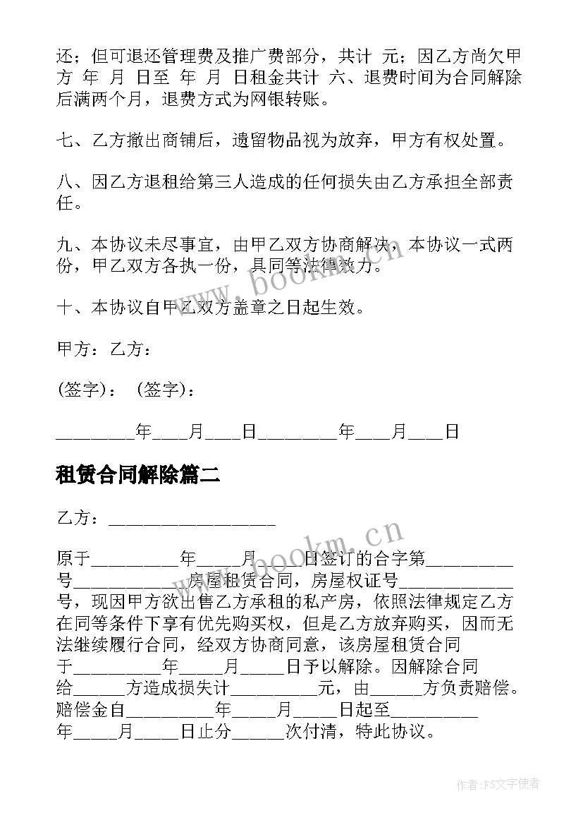 2023年租赁合同解除 解除租赁合同(实用6篇)