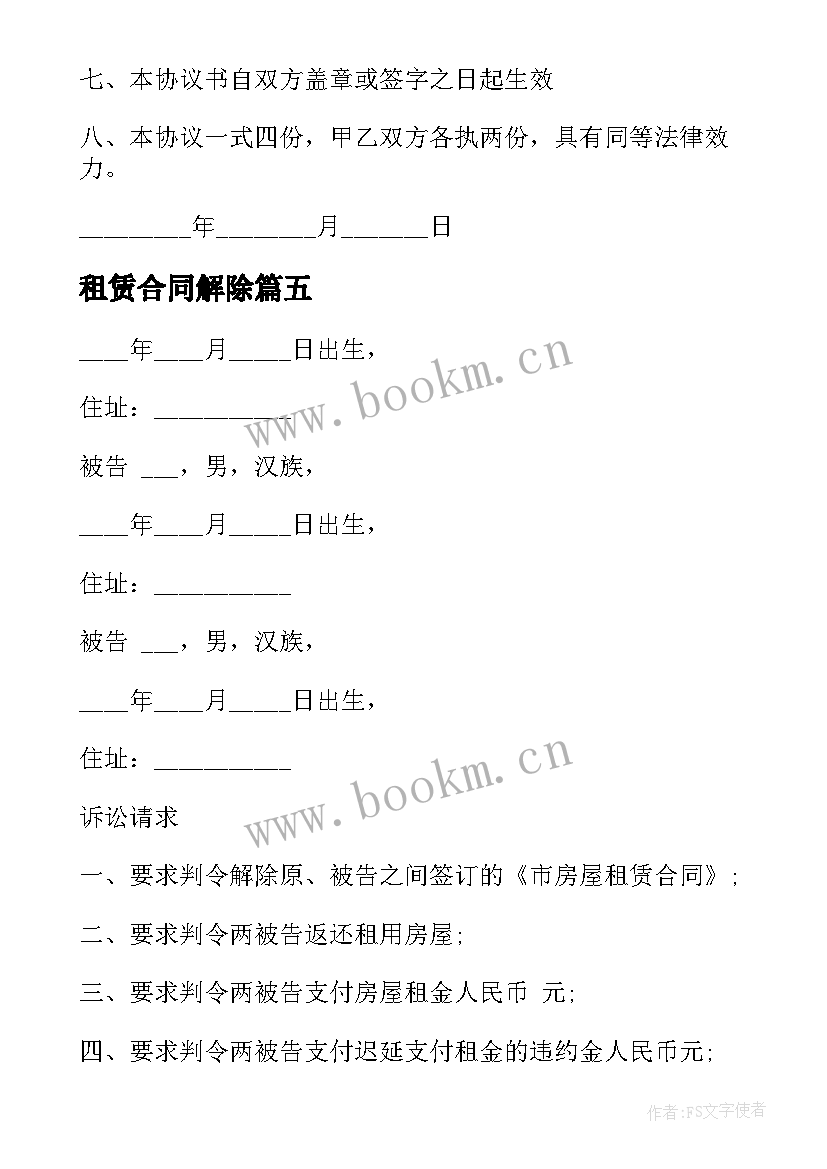 2023年租赁合同解除 解除租赁合同(实用6篇)