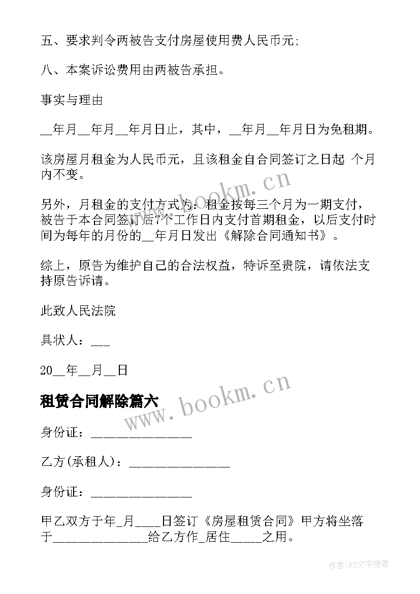 2023年租赁合同解除 解除租赁合同(实用6篇)