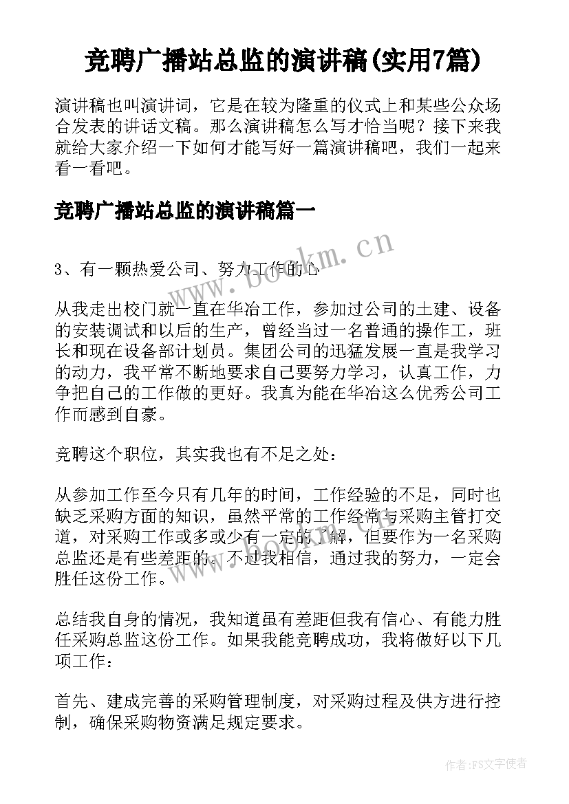 竞聘广播站总监的演讲稿(实用7篇)