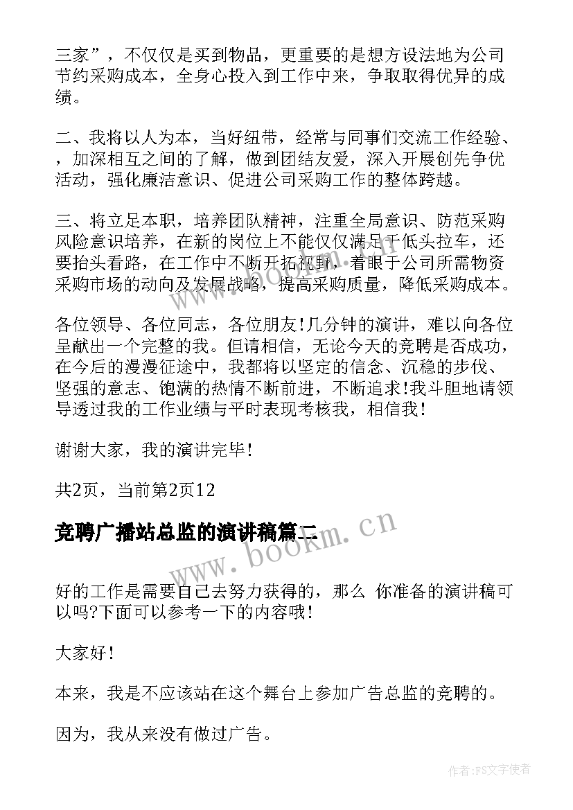 竞聘广播站总监的演讲稿(实用7篇)