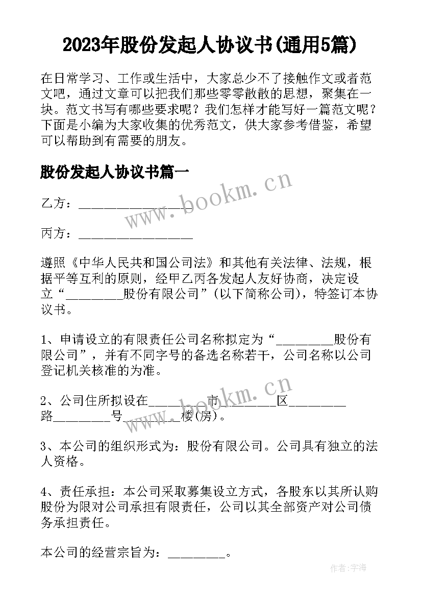 2023年股份发起人协议书(通用5篇)