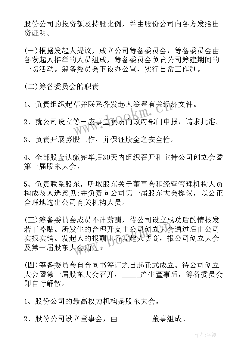 2023年股份发起人协议书(通用5篇)