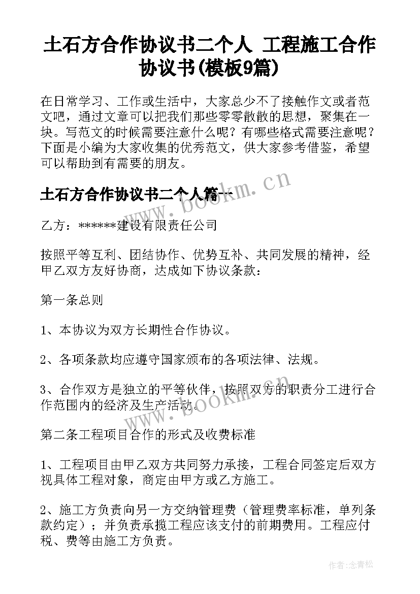 土石方合作协议书二个人 工程施工合作协议书(模板9篇)