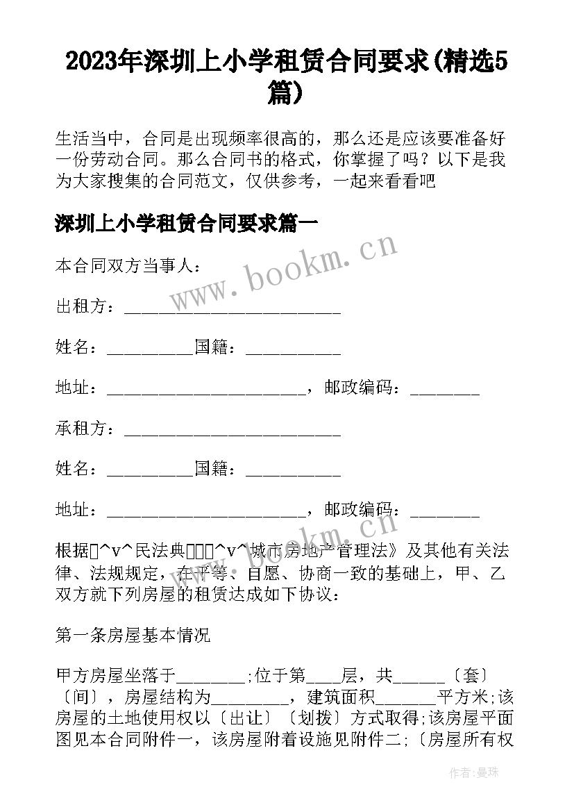 2023年深圳上小学租赁合同要求(精选5篇)