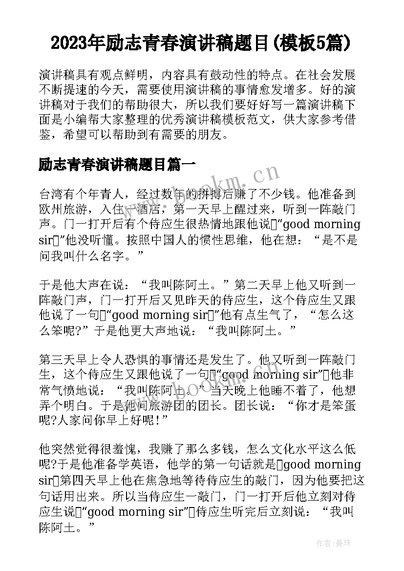 2023年励志青春演讲稿题目(模板5篇)