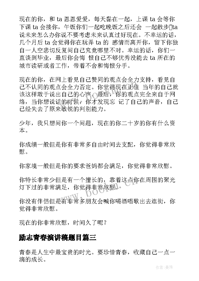 2023年励志青春演讲稿题目(模板5篇)