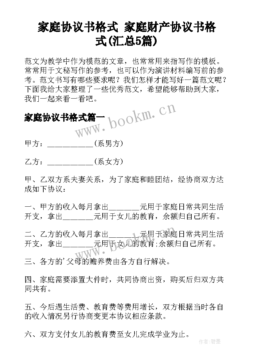 家庭协议书格式 家庭财产协议书格式(汇总5篇)