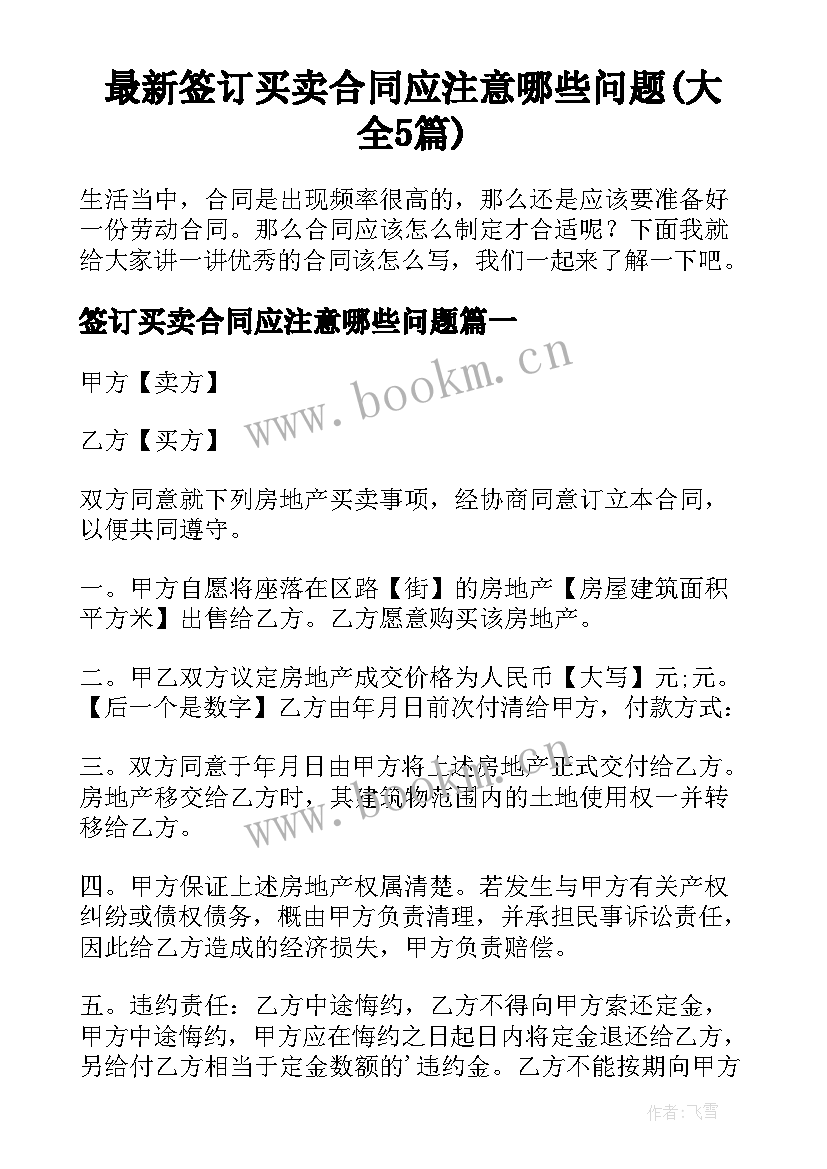 最新签订买卖合同应注意哪些问题(大全5篇)