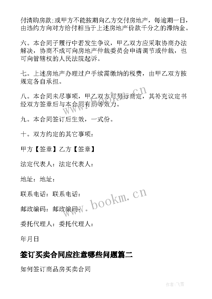 最新签订买卖合同应注意哪些问题(大全5篇)