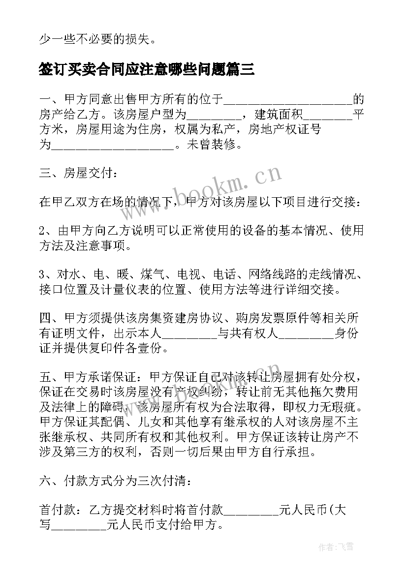 最新签订买卖合同应注意哪些问题(大全5篇)