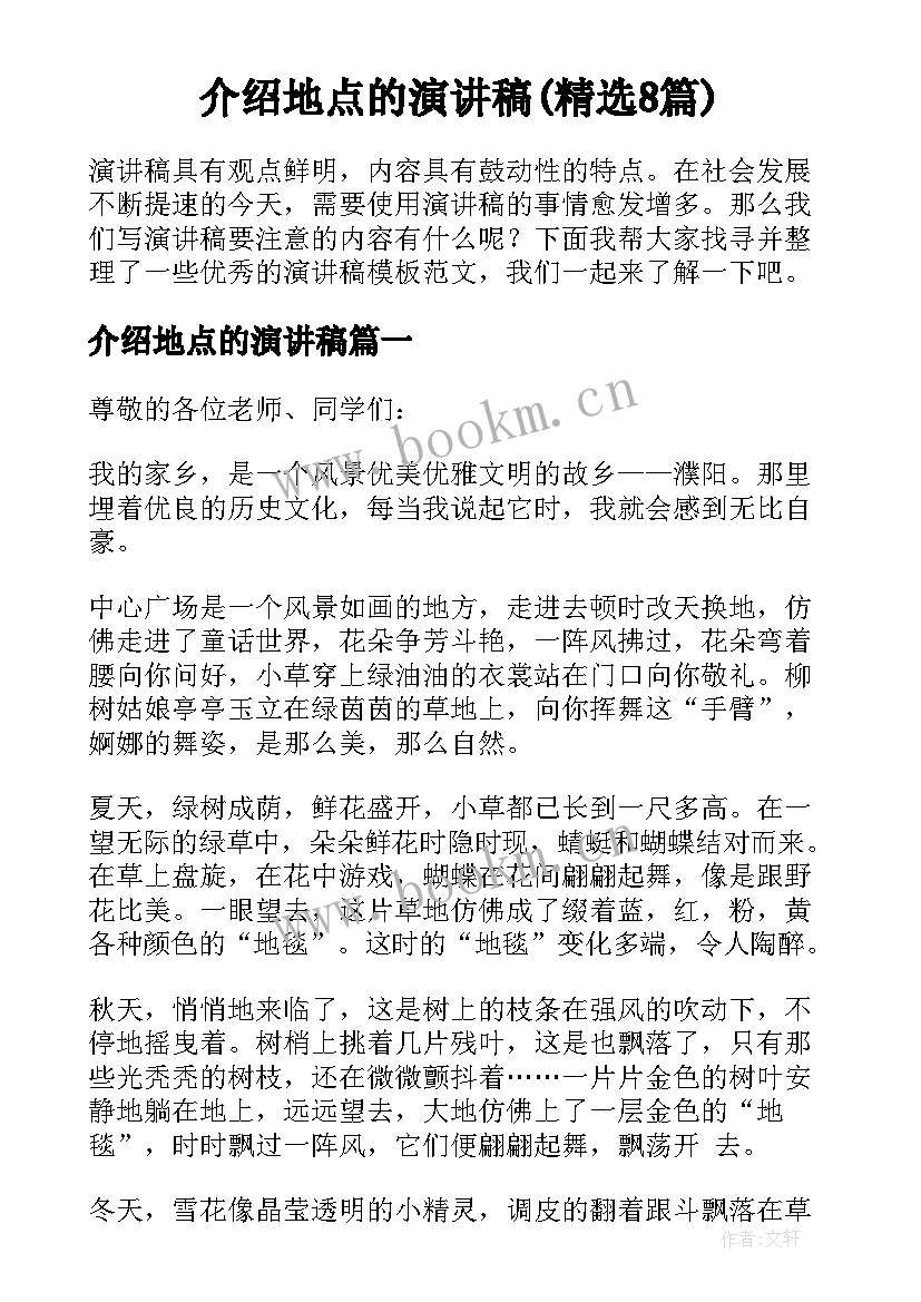 介绍地点的演讲稿(精选8篇)