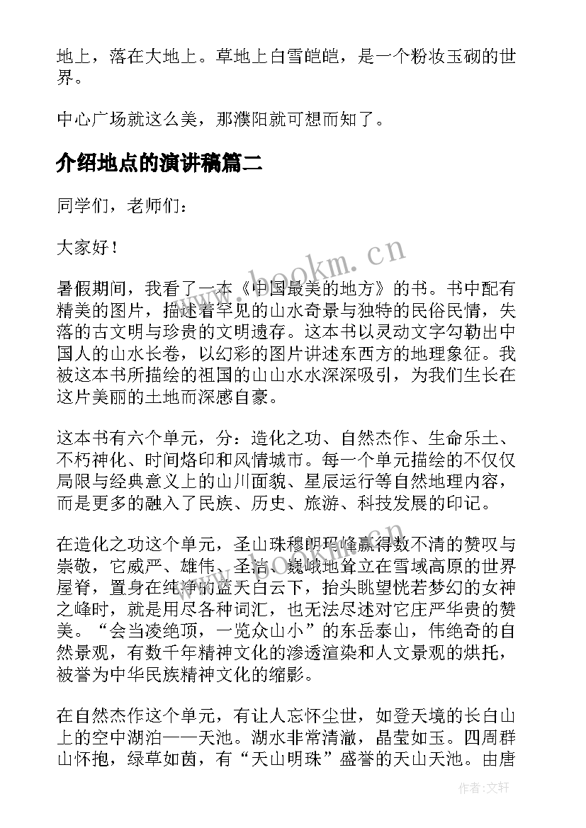 介绍地点的演讲稿(精选8篇)