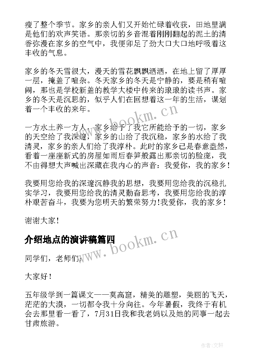 介绍地点的演讲稿(精选8篇)