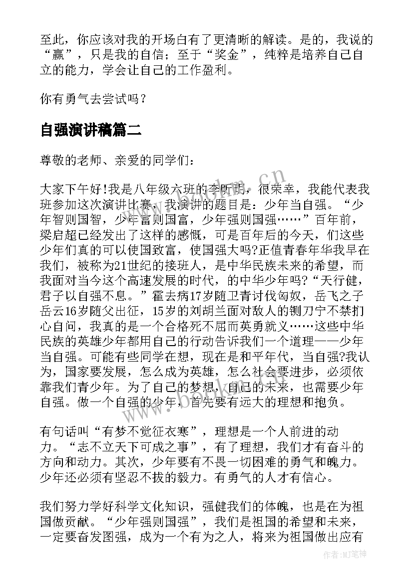 自强演讲稿 自信自强的演讲稿(模板9篇)