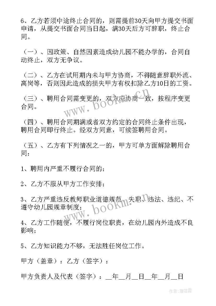 最新幼儿园老师协议书 幼儿园教师聘任试用期协议书(实用5篇)