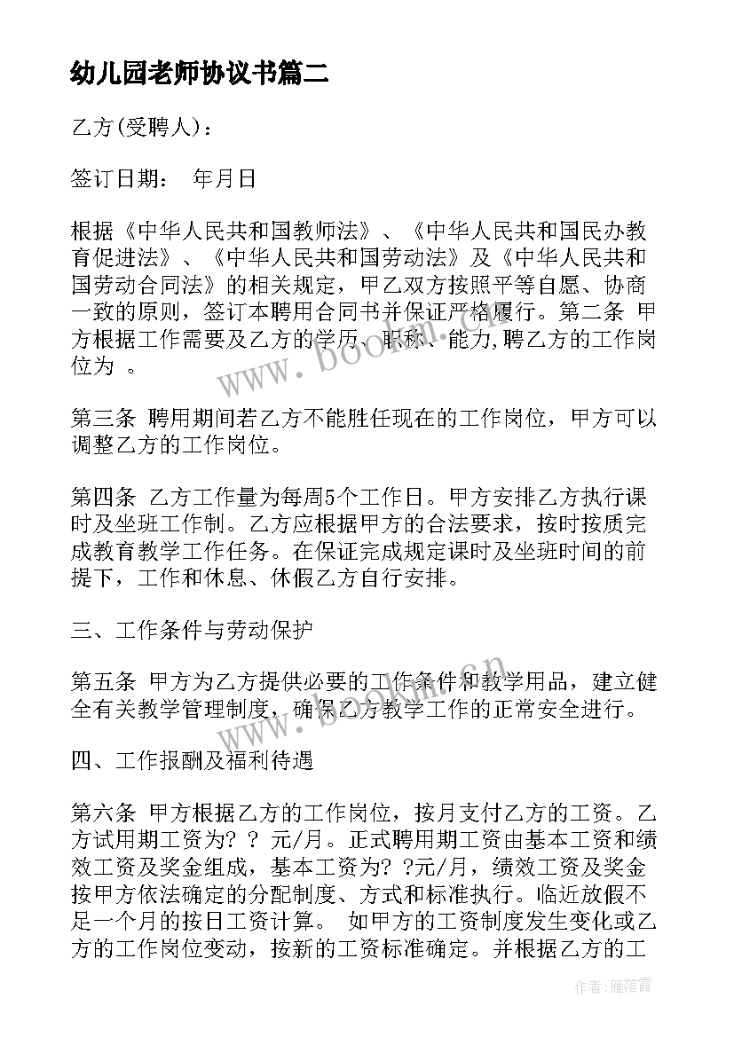 最新幼儿园老师协议书 幼儿园教师聘任试用期协议书(实用5篇)