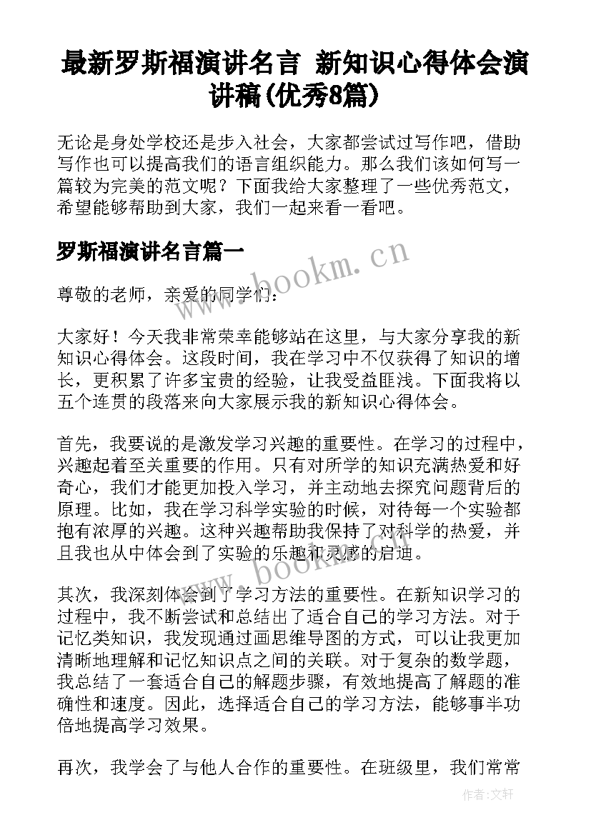 最新罗斯福演讲名言 新知识心得体会演讲稿(优秀8篇)