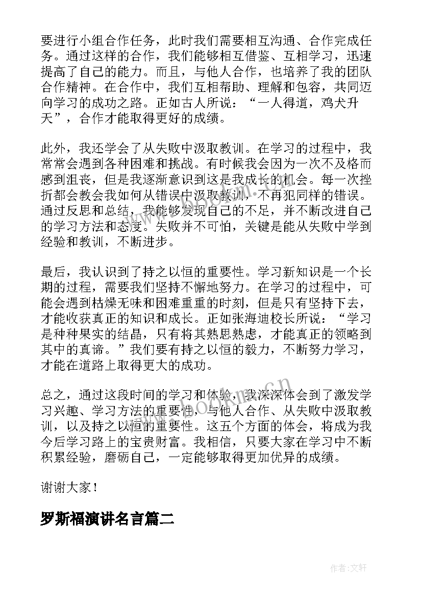 最新罗斯福演讲名言 新知识心得体会演讲稿(优秀8篇)