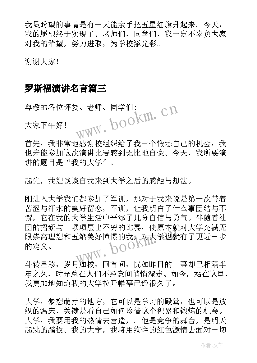 最新罗斯福演讲名言 新知识心得体会演讲稿(优秀8篇)