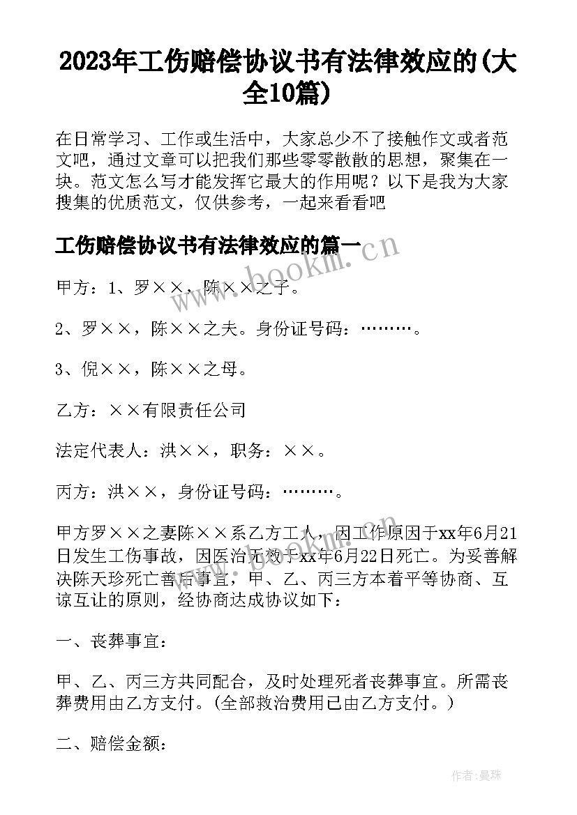 2023年工伤赔偿协议书有法律效应的(大全10篇)