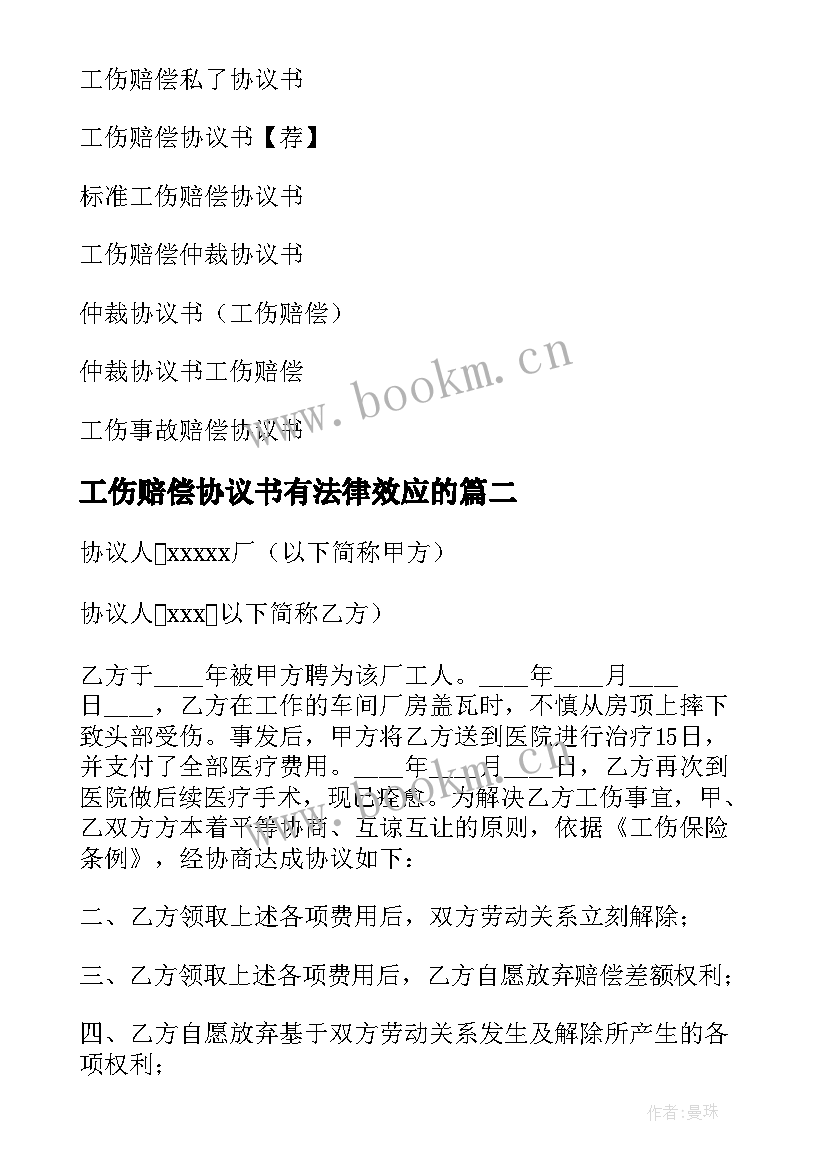 2023年工伤赔偿协议书有法律效应的(大全10篇)