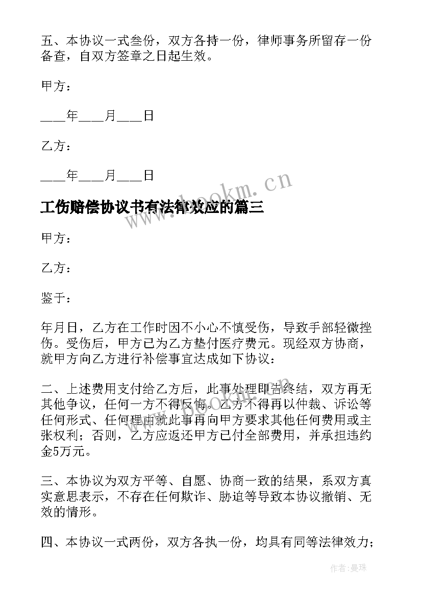 2023年工伤赔偿协议书有法律效应的(大全10篇)