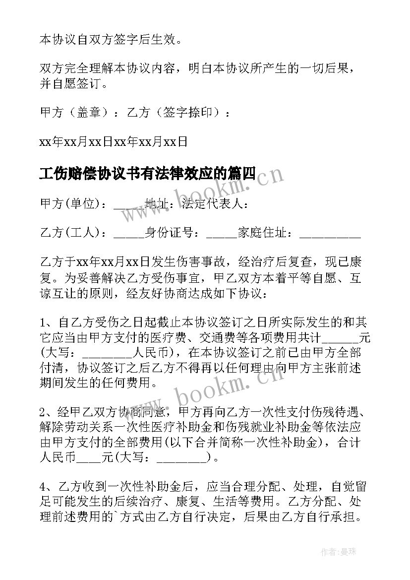 2023年工伤赔偿协议书有法律效应的(大全10篇)