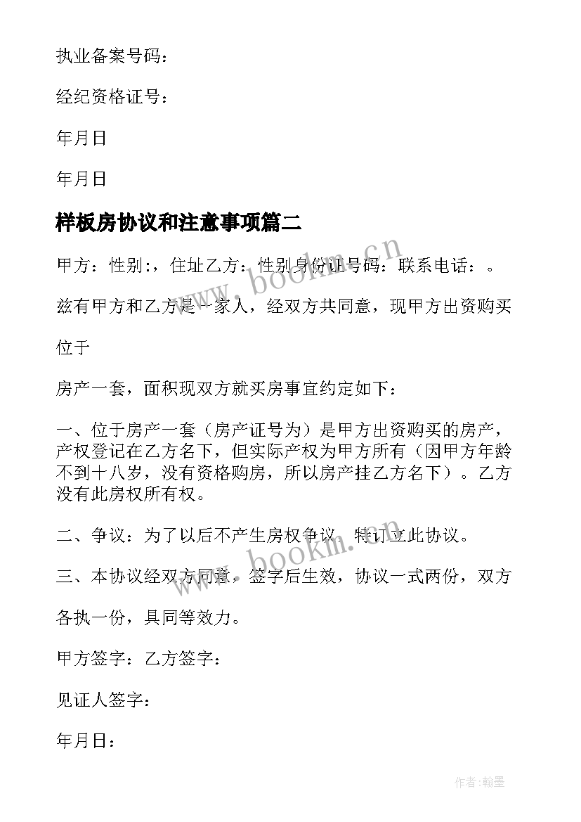 最新样板房协议和注意事项 样板房协议书(实用9篇)