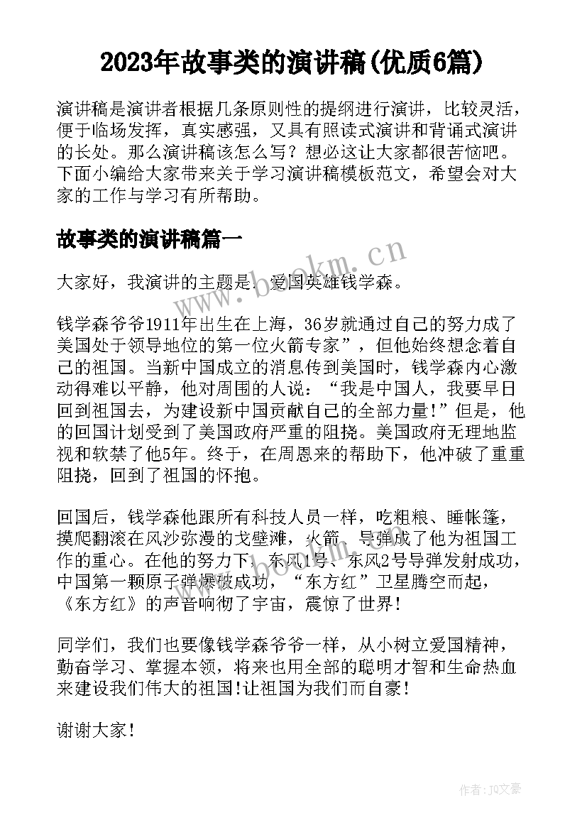 2023年故事类的演讲稿(优质6篇)