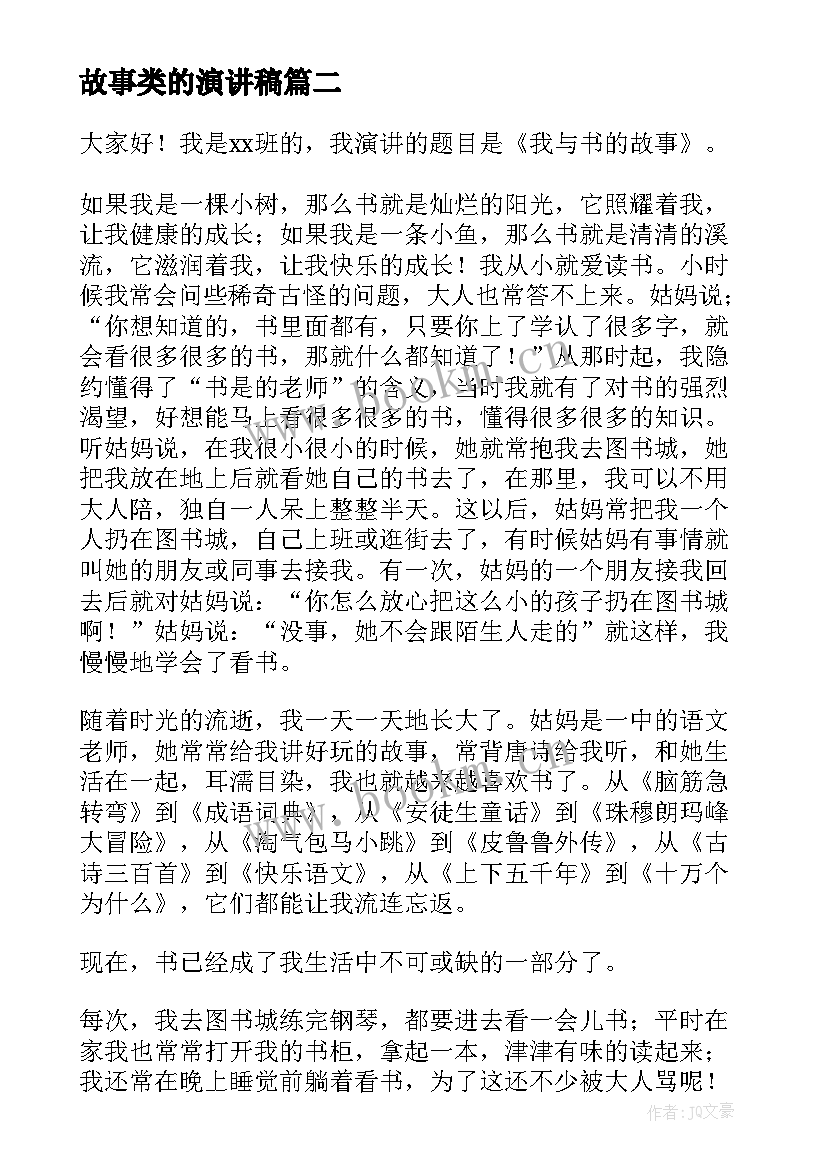 2023年故事类的演讲稿(优质6篇)