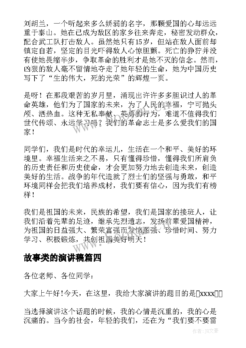 2023年故事类的演讲稿(优质6篇)