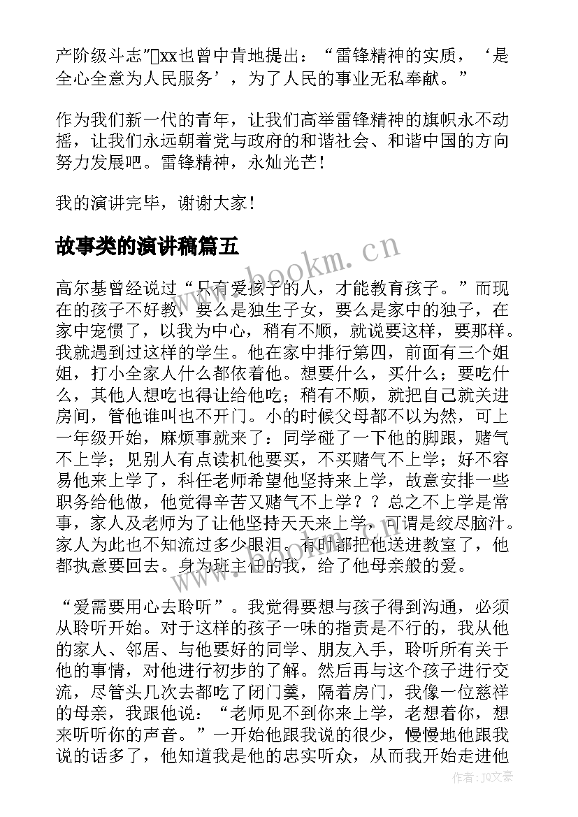 2023年故事类的演讲稿(优质6篇)