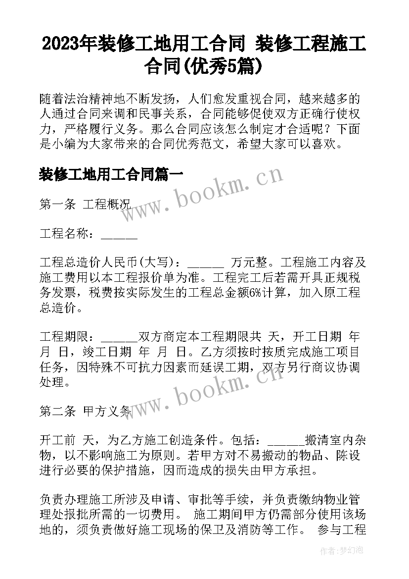 2023年装修工地用工合同 装修工程施工合同(优秀5篇)