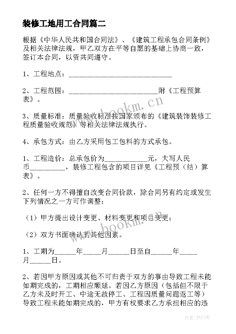 2023年装修工地用工合同 装修工程施工合同(优秀5篇)