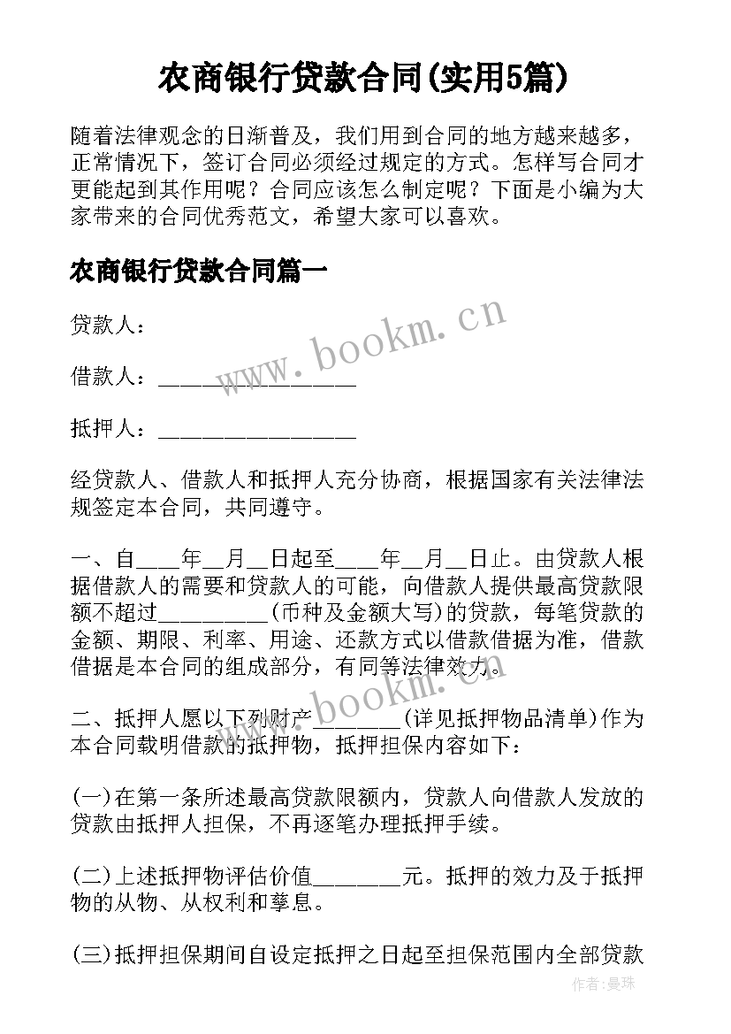 农商银行贷款合同(实用5篇)