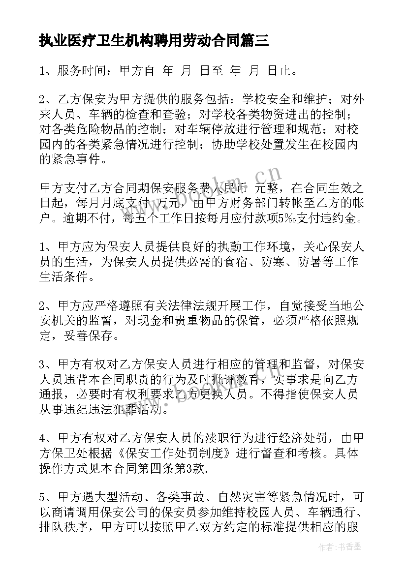 执业医疗卫生机构聘用劳动合同(大全5篇)