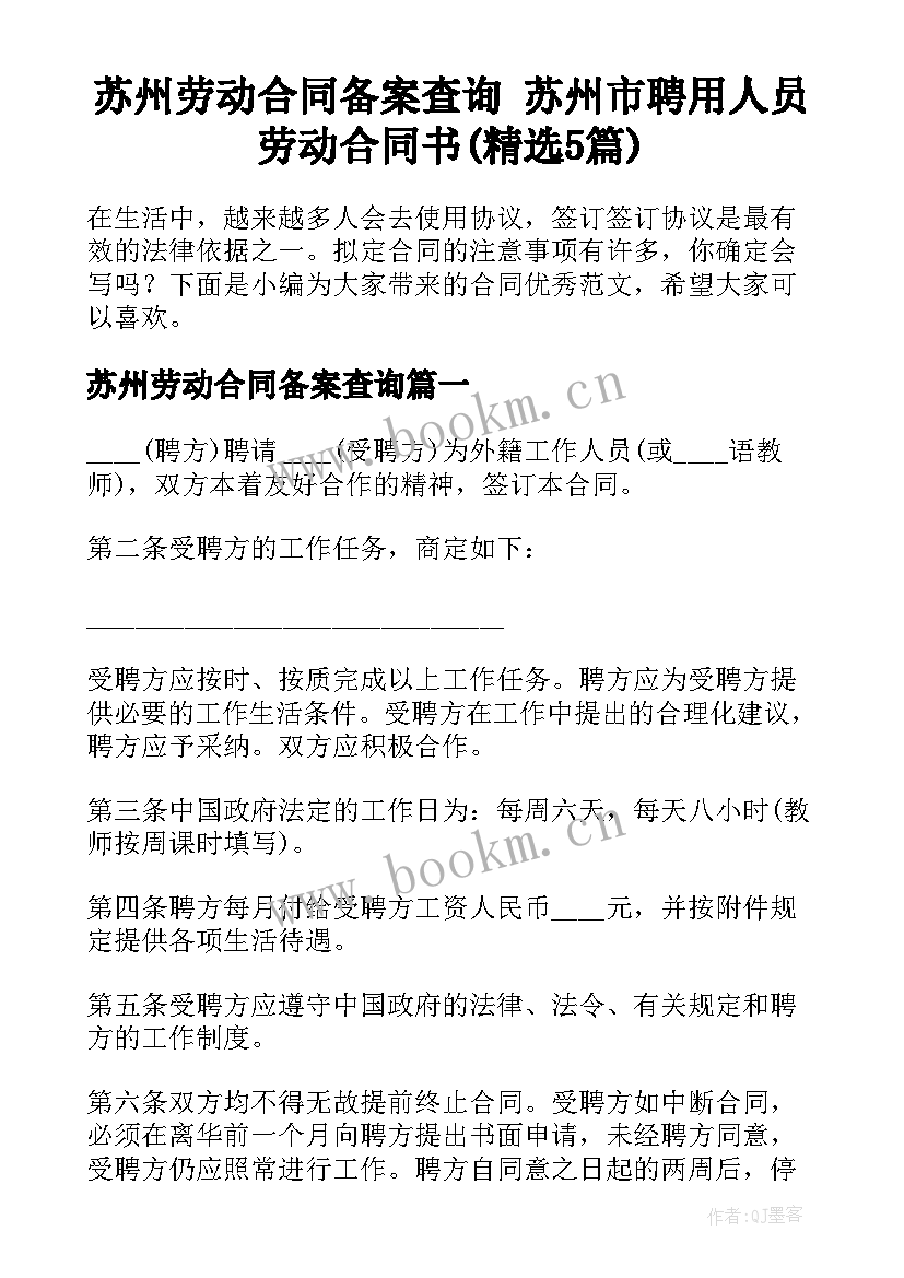 苏州劳动合同备案查询 苏州市聘用人员劳动合同书(精选5篇)