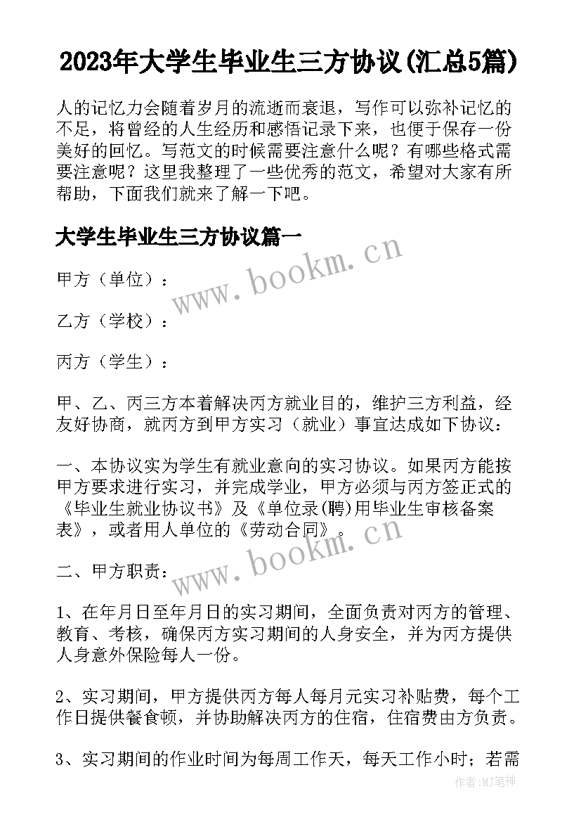 2023年大学生毕业生三方协议(汇总5篇)